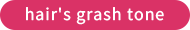 大阪市 hair's grash tone